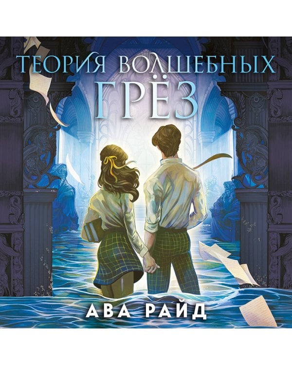 Теория волшебных грез