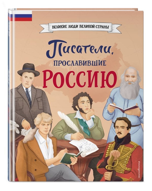 Писатели, прославившие Россию