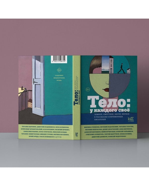 Тело: у каждого своё. Земное, смертное, нагое, верное в рассказах современных писателей