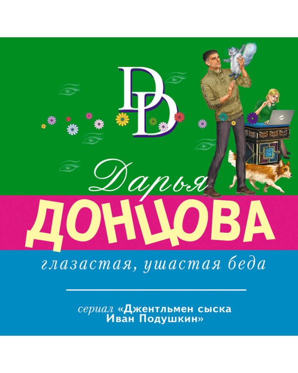 Глазастая, ушастая беда