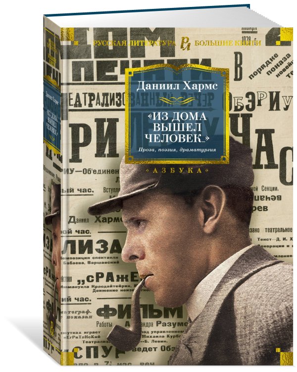 "Из дома вышел человек...". Проза, поэзия, драматургия