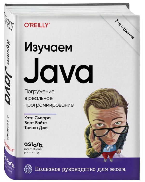 Изучаем Java. 3-е издание