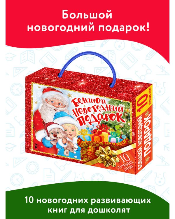 Большой новогодний подарок. Набор из 10 книг