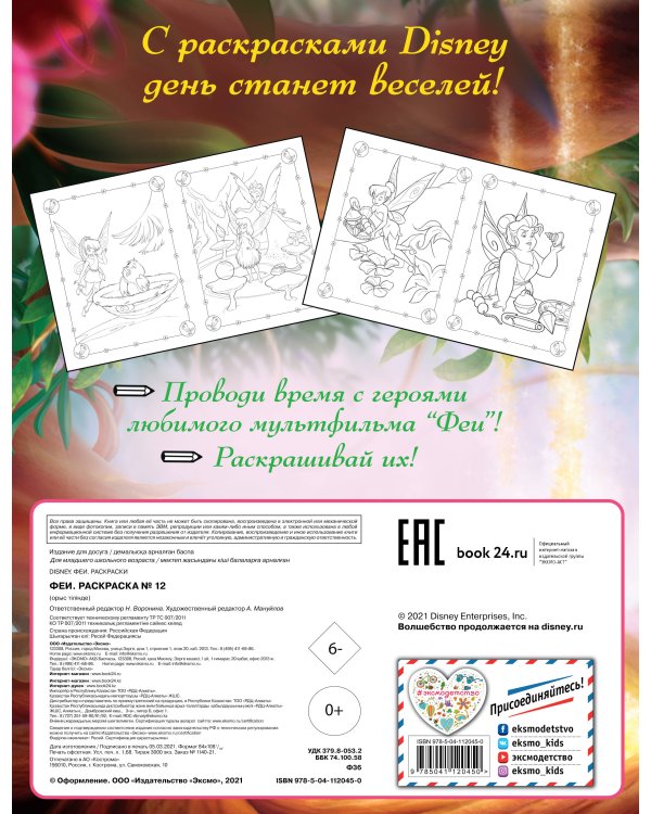 Феи. Раскраска № 12 (Динь-Динь и Теренс)