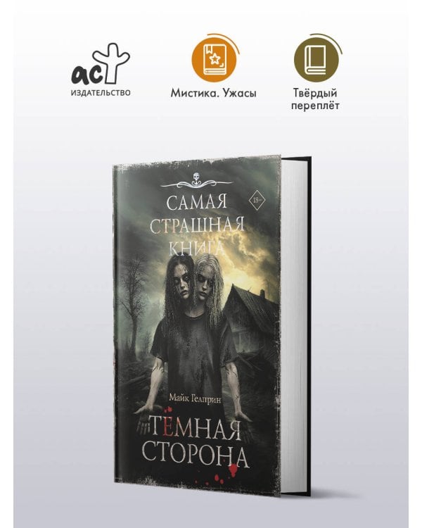 Самая страшная книга. Темная сторона