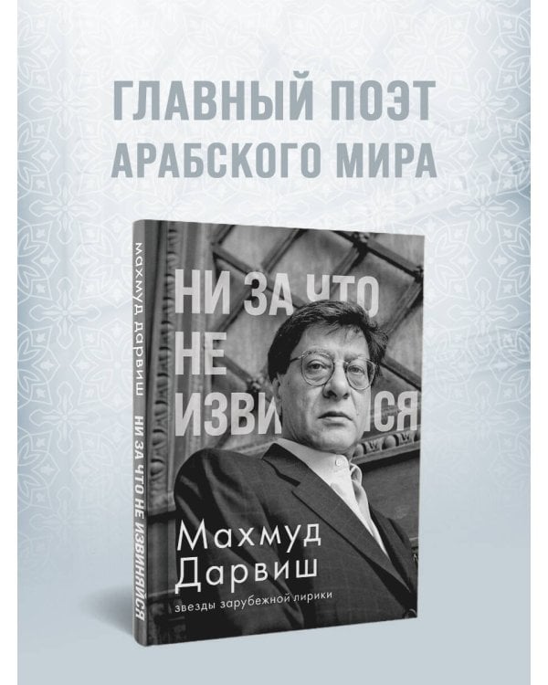 Ни за что не извиняйся