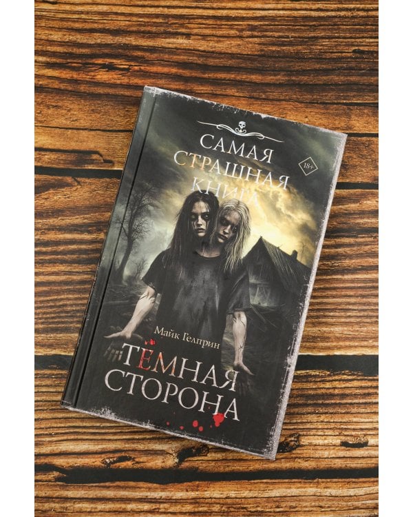 Самая страшная книга. Темная сторона