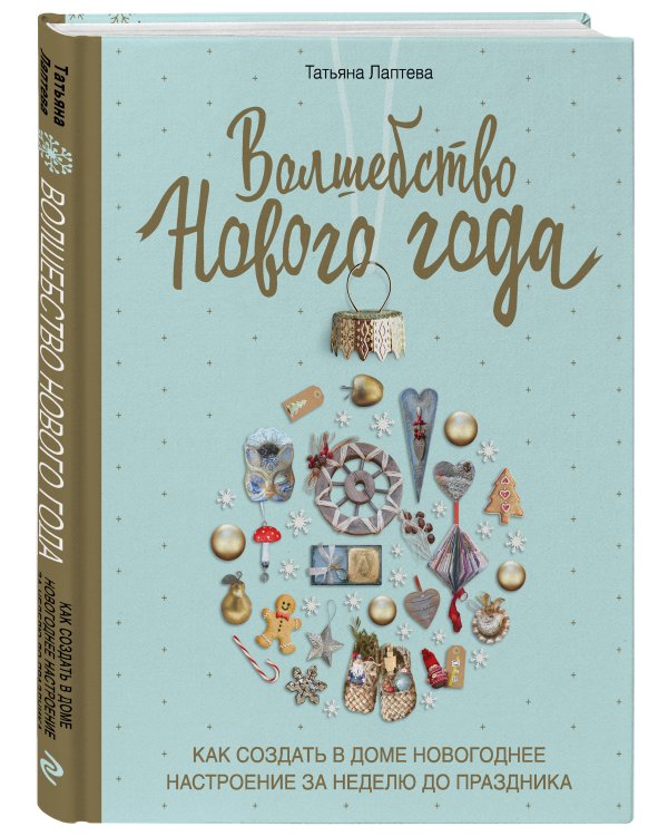 Волшебство Нового года. Как создать в доме новогоднее настроение за неделю до праздника
