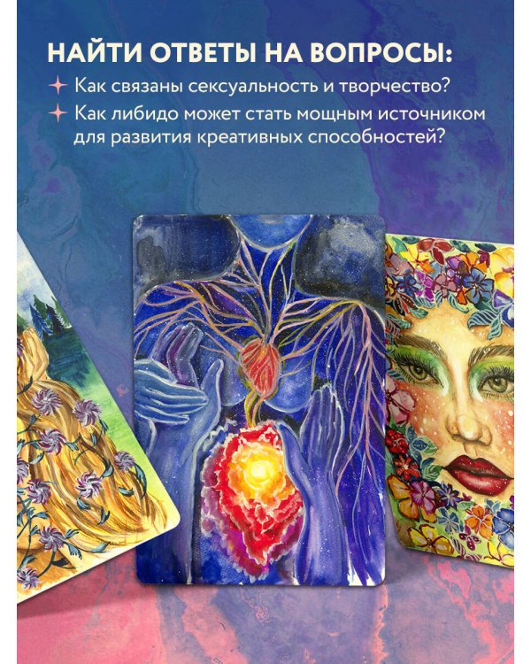 Источник желания. Метафорические карты для пробуждения энергии творчества и сексуальности