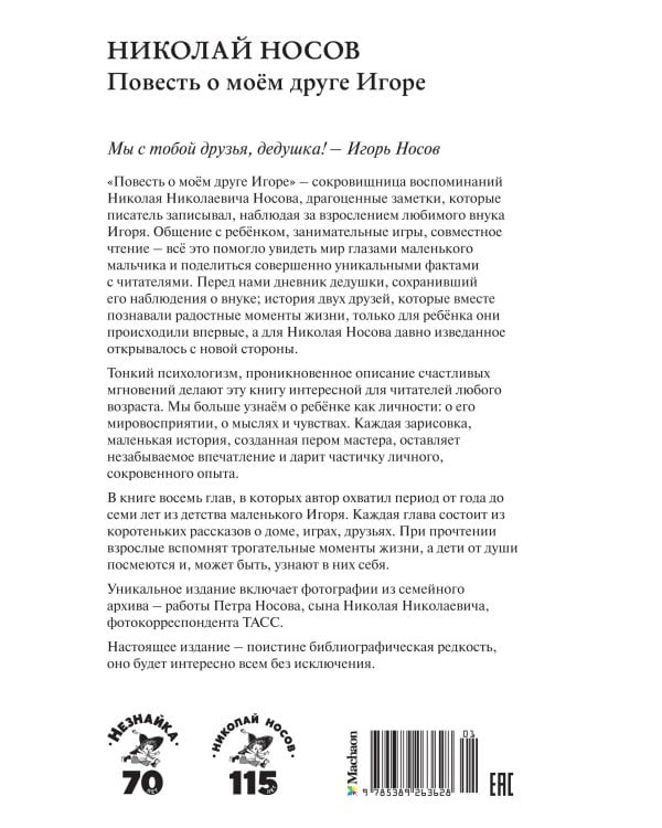 Повесть о моем друге Игоре