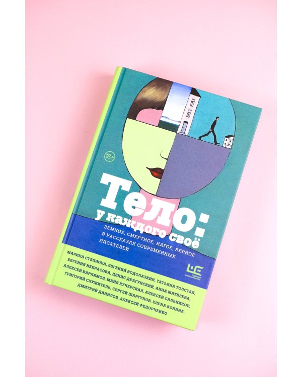 Тело: у каждого своё. Земное, смертное, нагое, верное в рассказах современных писателей