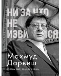 Ни за что не извиняйся