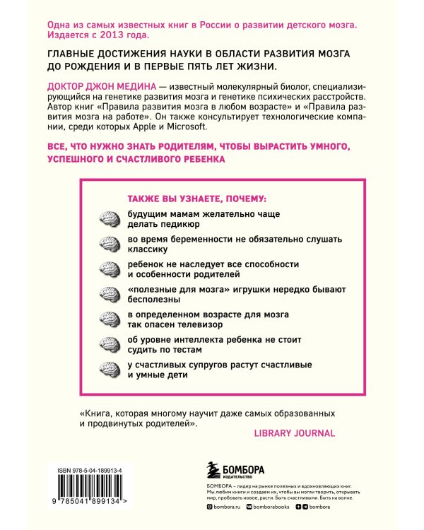 Правила развития мозга вашего ребенка. Что нужно малышу от 0 до 5 лет, чтобы он вырос умным и счастливым