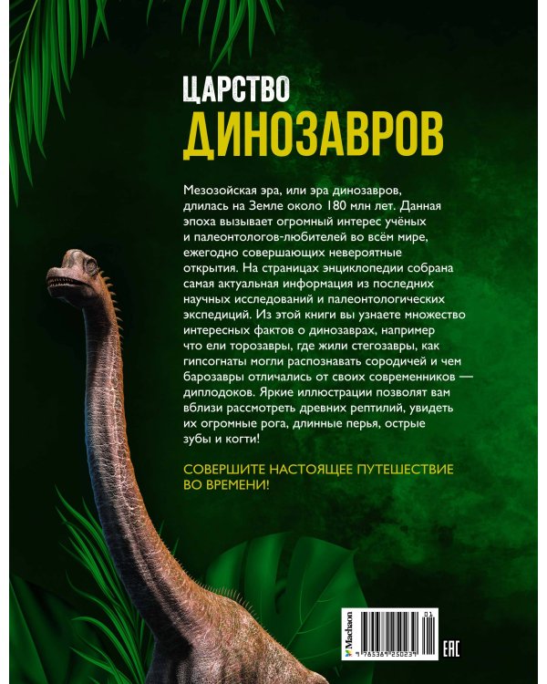 Царство динозавров