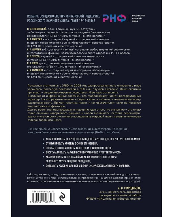 Эффекторные звенья метаболизма. Биологически-активные вещества пищи в лечении ожирения: от теории и модели к практике
