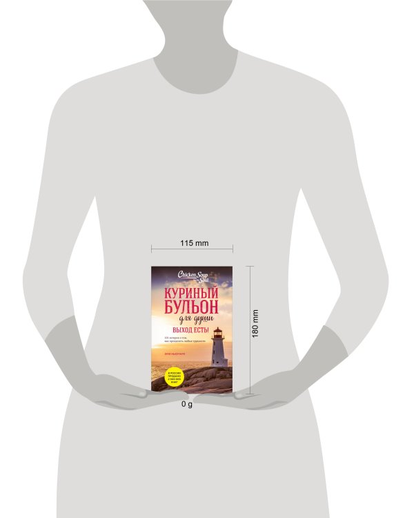 Куриный бульон для души. Выход есть! 101 история о том, как преодолеть любые трудности (лучшая цена)