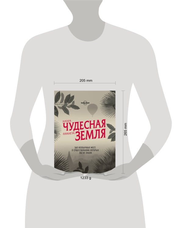 Наша чудесная планета Земля. 360 необычных мест, о существовании которых вы не знали