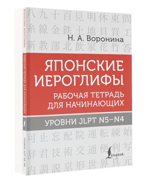 Японские иероглифы. Рабочая тетрадь для начинающих. Уровни JLPT N5-N4