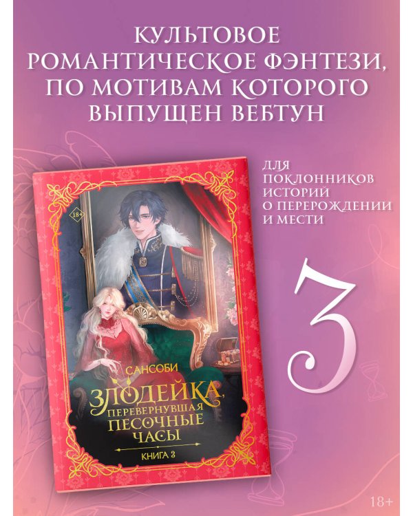 Злодейка, перевернувшая песочные часы. Книга 3 (новелла)
