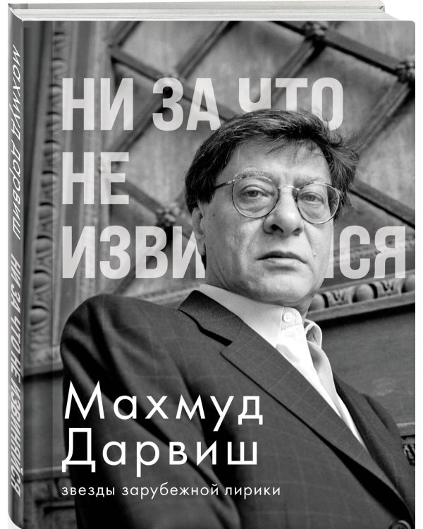 Ни за что не извиняйся