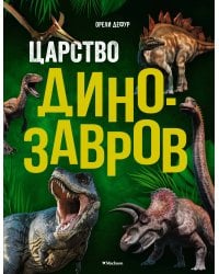 Царство динозавров
