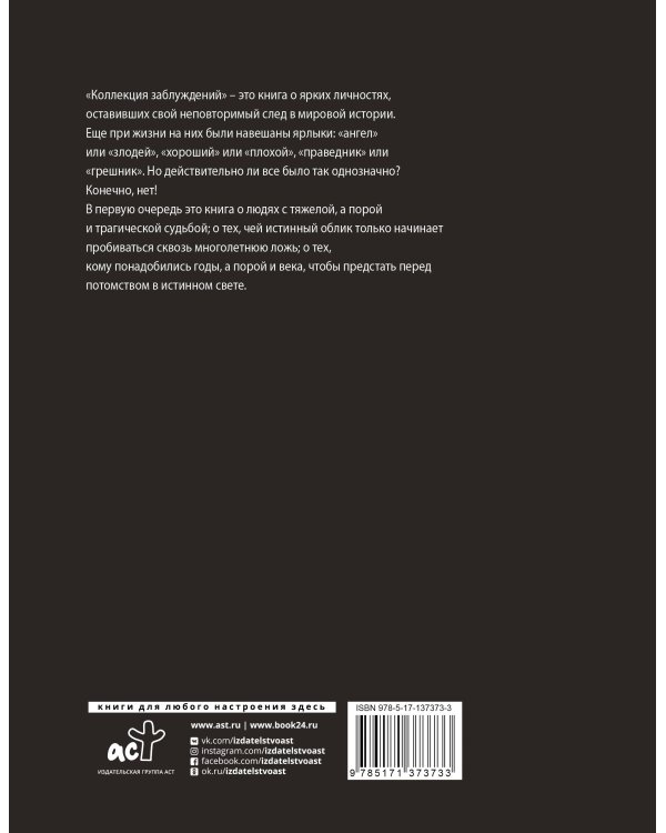 Коллекция заблуждений. 20 самых неоднозначных личностей мировой истории