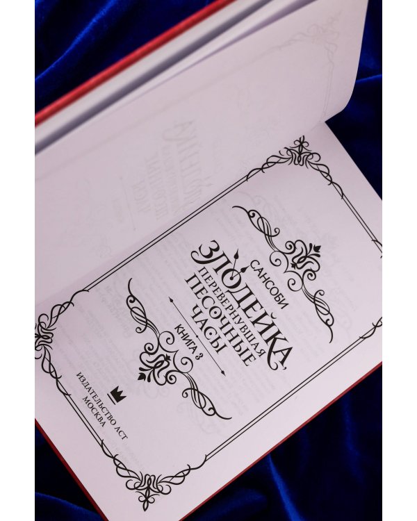 Злодейка, перевернувшая песочные часы. Книга 3 (новелла)