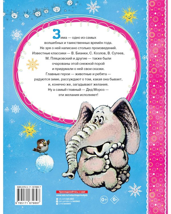 Зимние сказки