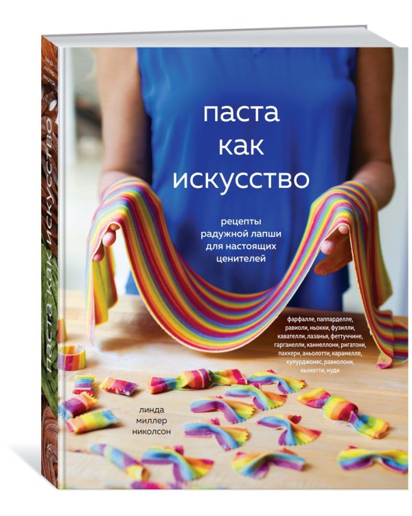 Паста как искусство. Рецепты радужной лапши для настоящих ценителей