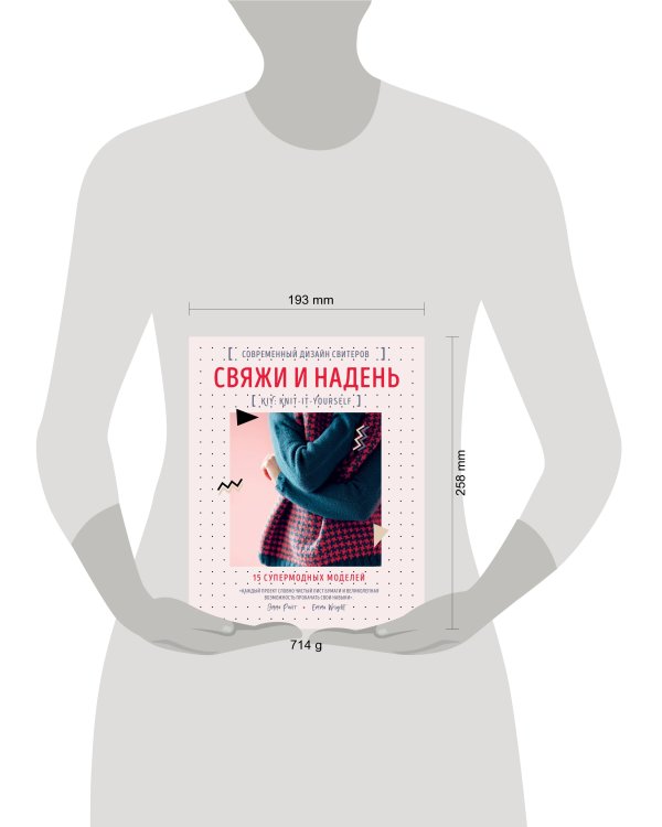 Свяжи и надень. Современный дизайн свитеров.15 супермодных моделей