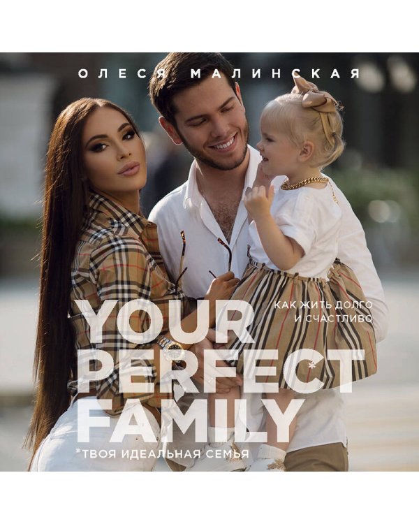 Your perfect family. Как жить долго и счастливо. Твоя идеальная семья