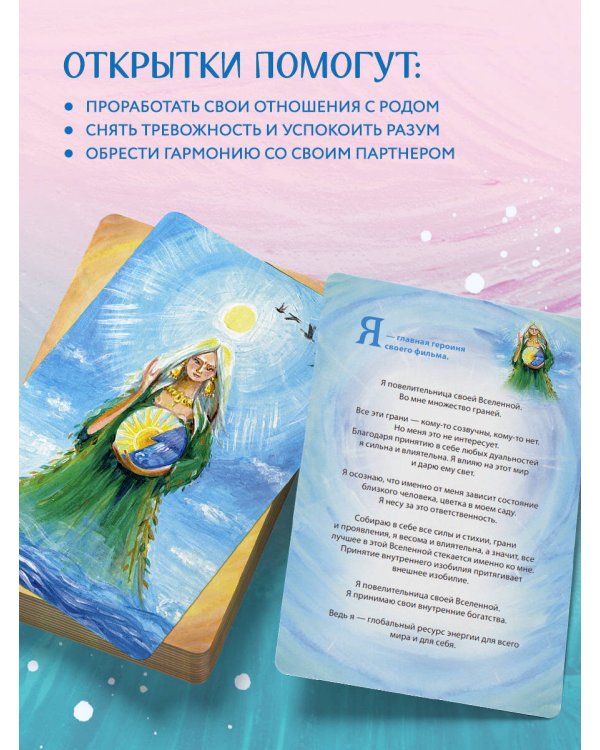 Ева. Метафорические открытки с любовью и заботой о себе и тех, кто рядом (тихий вечер)