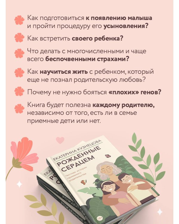 Рожденные сердцем. Честная история приемного родительства