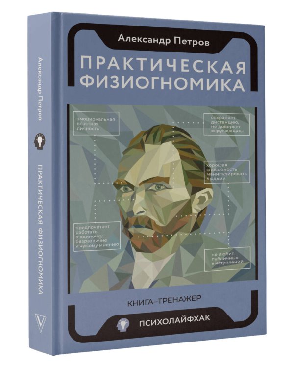 Практическая физиогномика. Книга - тренажер