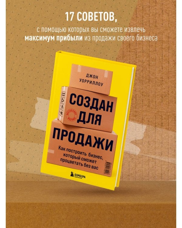 Создан для продажи. Как построить бизнес, который сможет процветать без вас