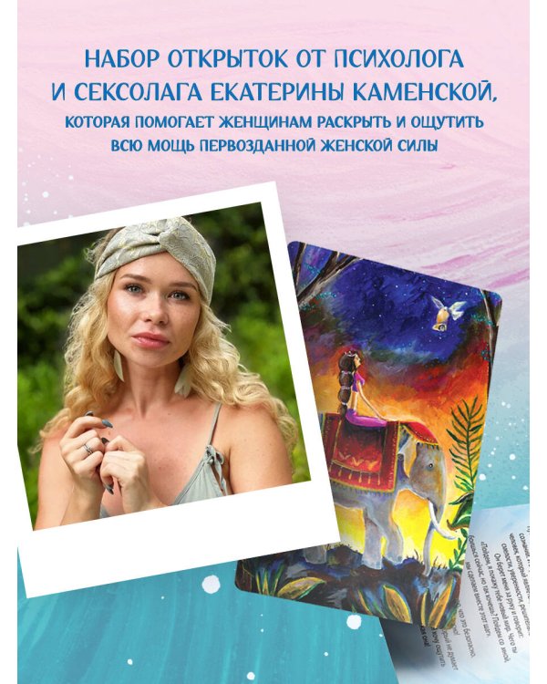 Ева. Метафорические открытки с любовью и заботой о себе и тех, кто рядом (тихий вечер)