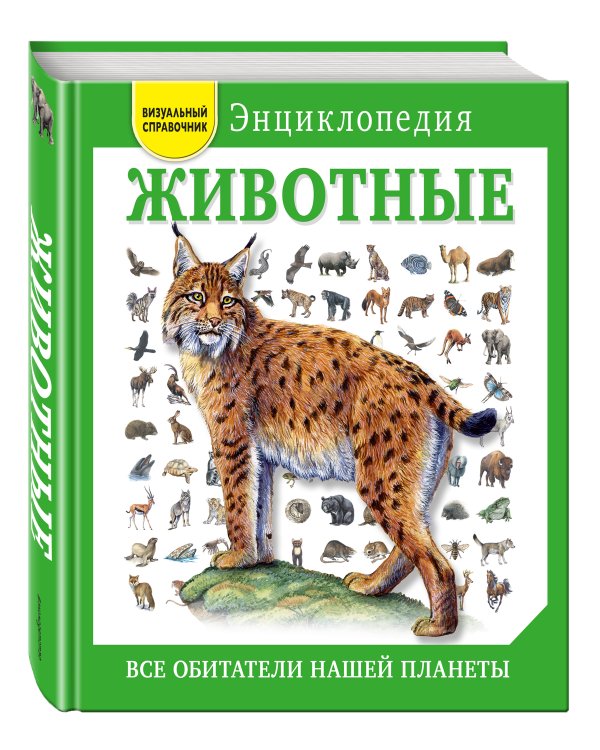 Животные. Все обитатели нашей планеты