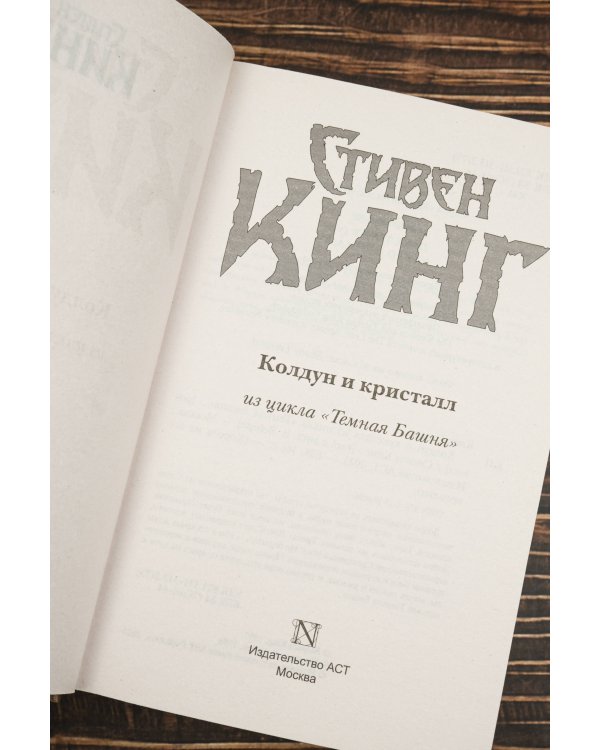 Колдун и кристалл