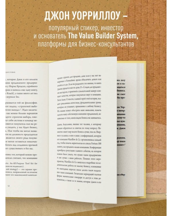 Создан для продажи. Как построить бизнес, который сможет процветать без вас