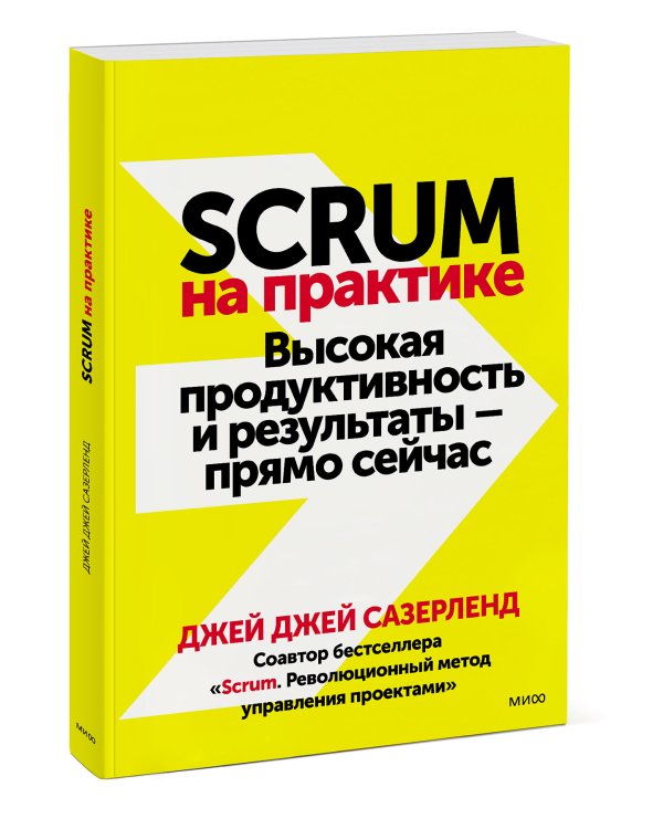 Scrum на практике. Высокая продуктивность и результаты — прямо сейчас