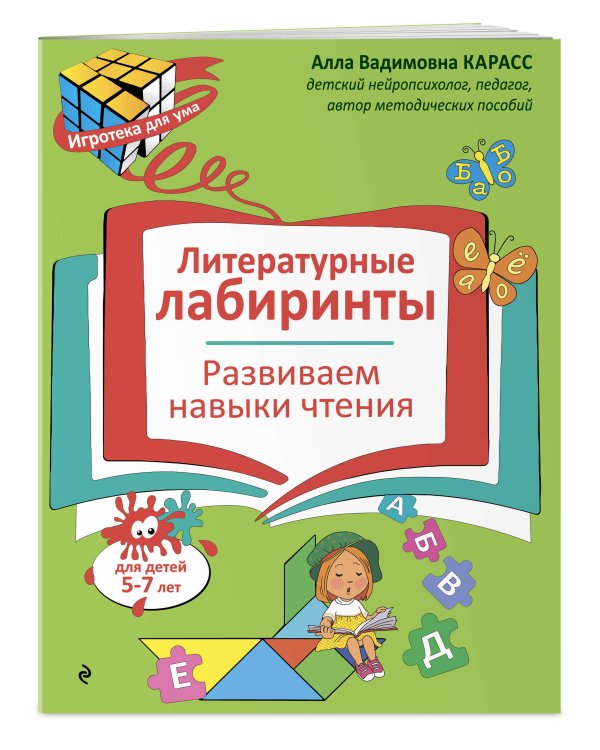 Литературные лабиринты. Развиваем навыки чтения