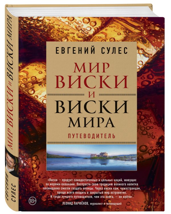 Мир виски и виски мира. Путеводитель