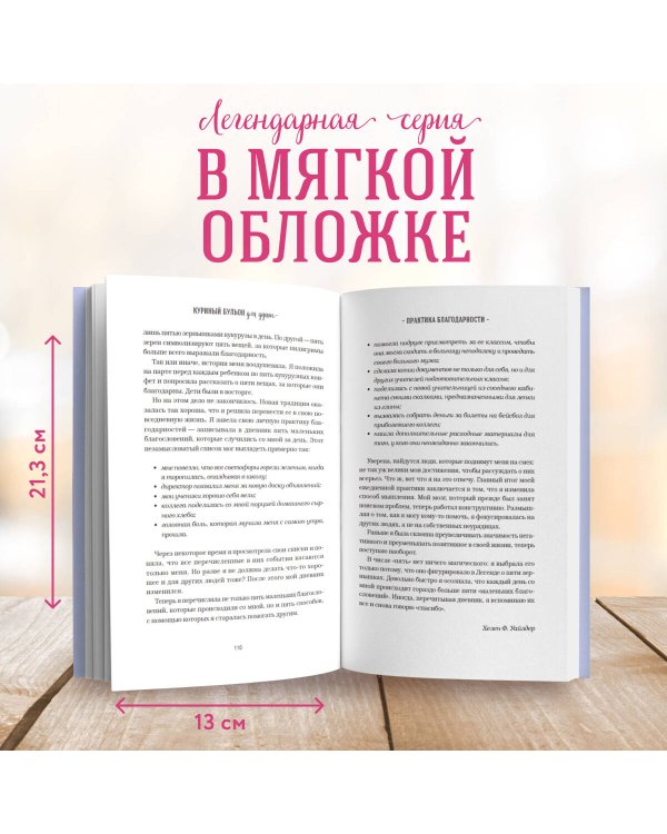 Куриный бульон для души: Сила благодарности. 101 история о том, как благодарность меняет жизнь