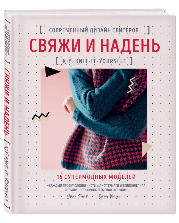 Свяжи и надень. Современный дизайн свитеров.15 супермодных моделей