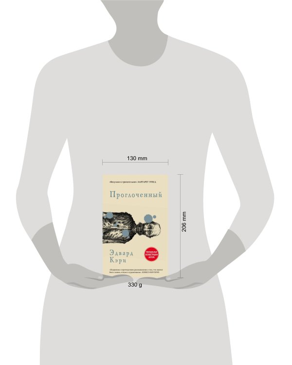 Проглоченный