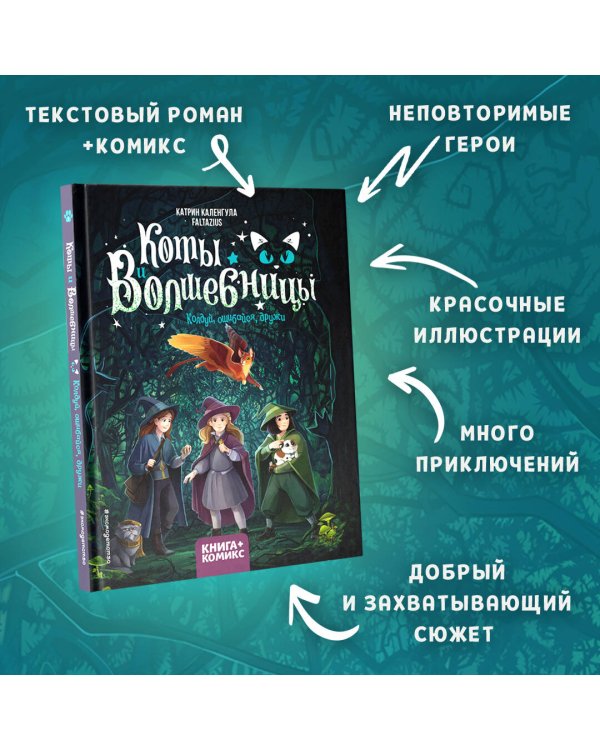 Коты и волшебницы. Том 1. Колдуй, ошибайся, дружи