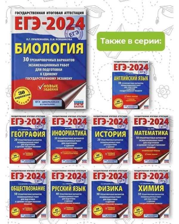 ЕГЭ-2024. Биология (60x84/8). 30 тренировочных вариантов экзаменационных работ для подготовки к единому государственному экзамену
