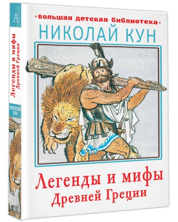 Легенды и мифы Древней Греции
