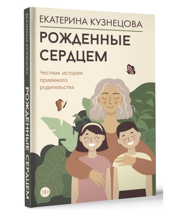 Рожденные сердцем. Честная история приемного родительства