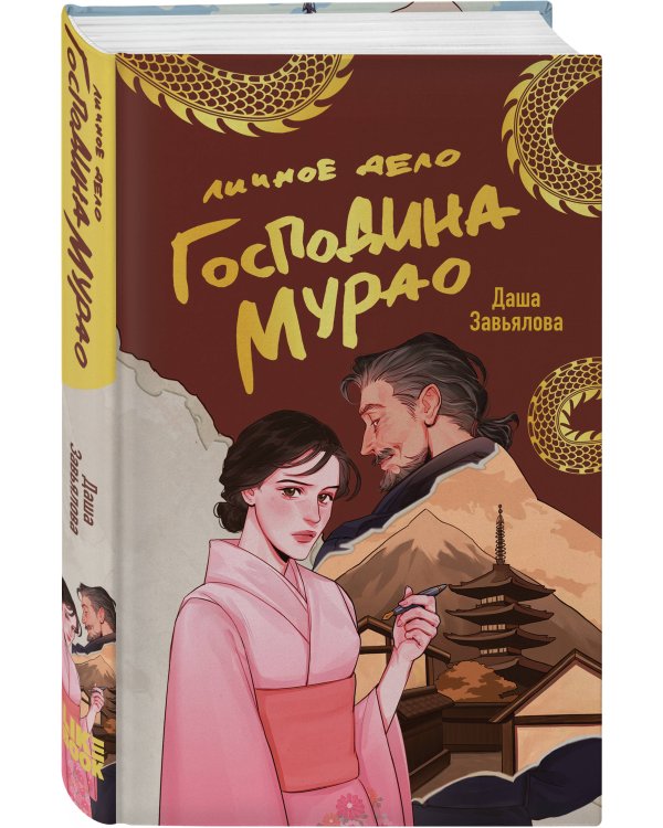 Личное дело господина Мурао